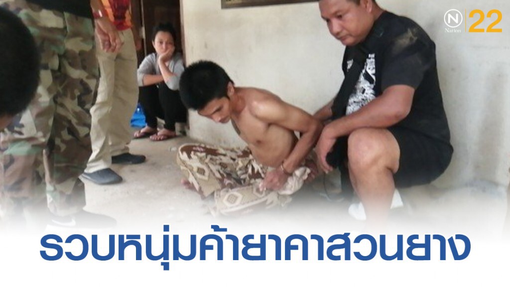 จับยาบ้าคาสวนยาง ตะกั่วป่า จับยาบ้าคาสวนยาง ตะกั่วป่า
