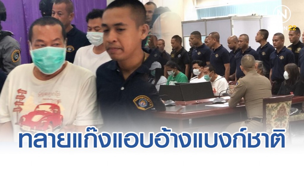 กองปราบทลายแก๊งแอบอ้างแบงก์ชาติ ตุ๋นเงินเหยื่อ 500 ล้าน