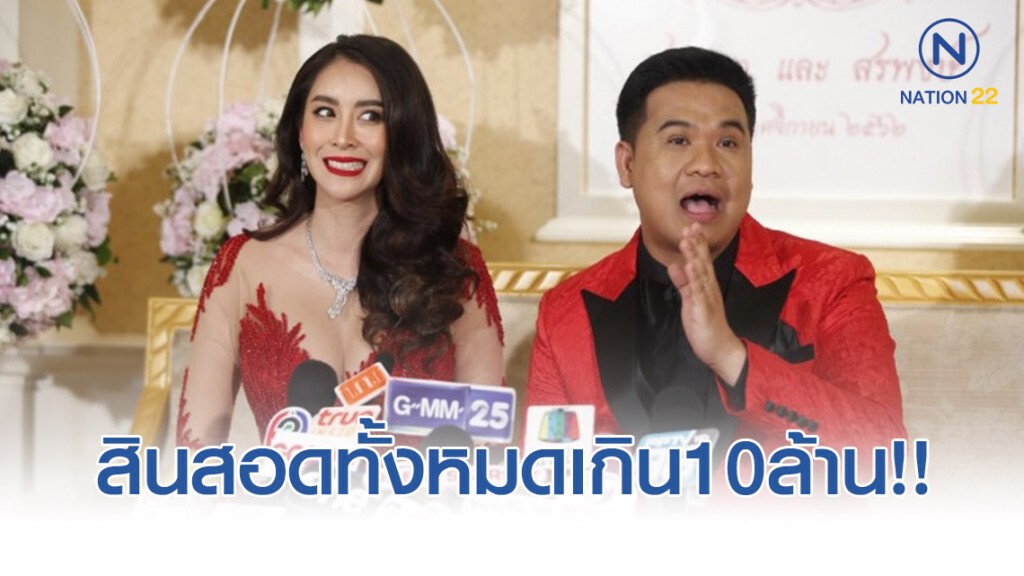 "ใหม่ สุคนธวา และ ต้น สรพงษ์ " เผย สินสอดทั้งหมดเกิน10ล้าน!! "ใหม่ สุคนธวา และ ต้น สรพงษ์ " เผย สินสอดทั้งหมดเกิน10ล้าน!!