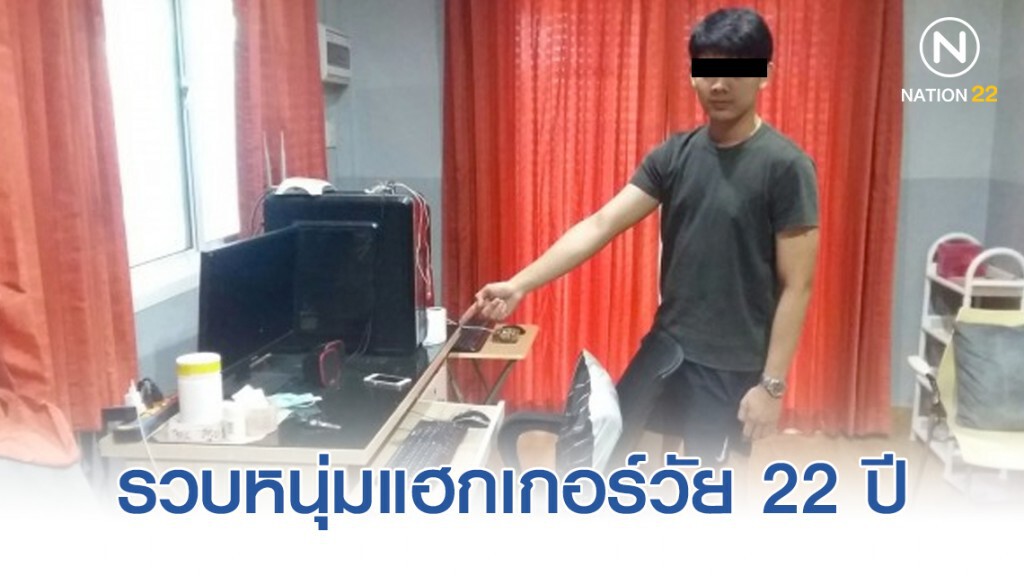 ปอท.รวบหนุ่มแฮกเกอร์วัย 22 ปี หลอกดูดข้อมูลเหยื่อ