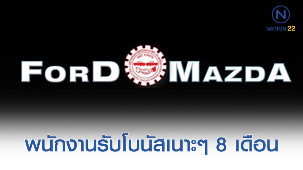 พนักงานฟอร์ดและมาสด้ารับโบนัสเนาะๆ 8 เดือน พนักงานฟอร์ดและมาสด้ารับโบนัสเนาะๆ 8 เดือน