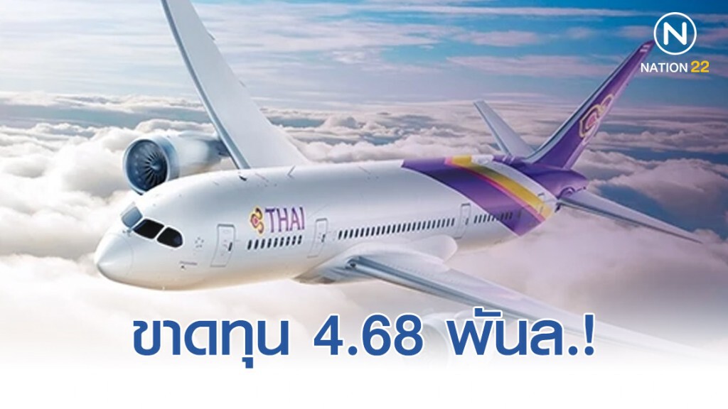การบินไทย เผย ขาดทุน 4,680 ล้านบาท!