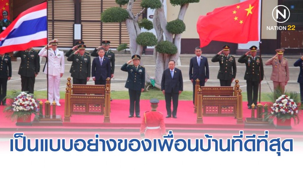 "จีน" ย้ำความสัมพันธ์กับ "ไทย" เป็นแบบอย่างของเพื่อนบ้านที่ดีที่สุด