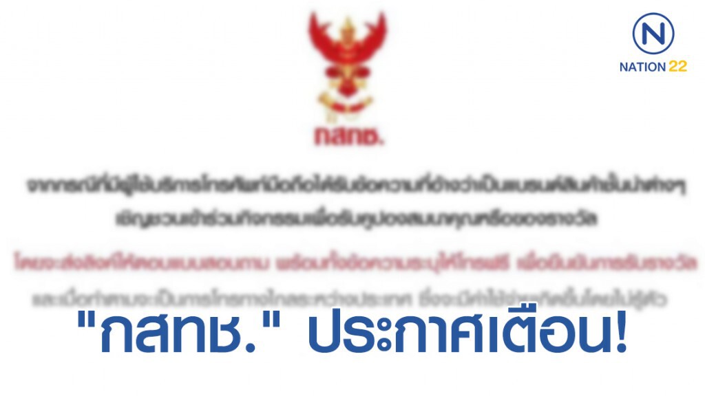 "กสทช." ประกาศเตือน! อย่าหลงเชื่อ ข้อความชวนร่วมกิจกรรมรับของรางวัล