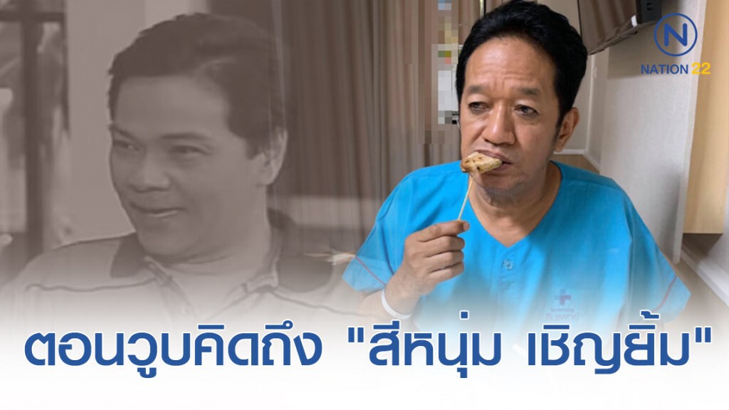 "โย่ง เชิญยิ้ม" เล่าวินาทีก่อนวูบเข้ารพ. คิดถึง "สีหนุ่ม เชิญยิ้ม"
