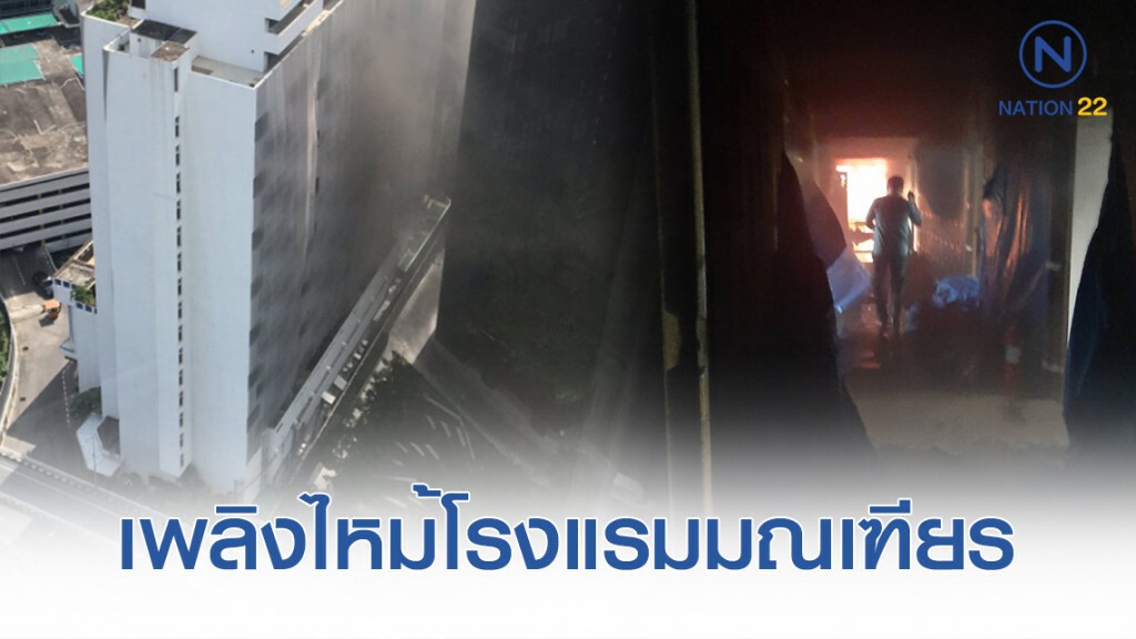 ด่วน! เกิดเหตุเพลิงไหม้ "โรงแรมมณเฑียร" ด่วน! เกิดเหตุเพลิงไหม้ "โรงแรมมณเฑียร"