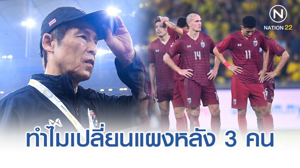 นิชิโนะ แจง ทำไมเปลี่ยนแผงหลังถึง 3 คน