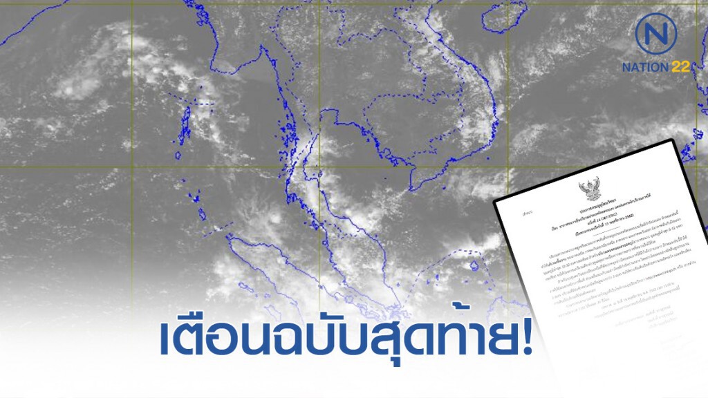 ประกาศ "ไทยตอนบนอากาศหนาว และฝนตกหนักภาคใต้" ฉบับที่ 14 ประกาศ "ไทยตอนบนอากาศหนาว และฝนตกหนักภาคใต้" ฉบับที่ 14