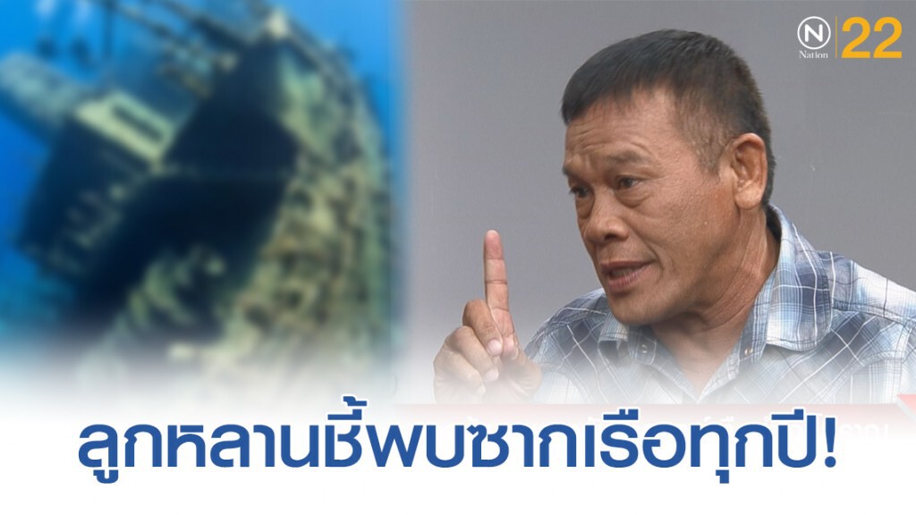 ลูกหลานลุงแห้งเล่า! พบซากเรือสำเภาในเเม่น้ำเจ้าพระยาทุกปี