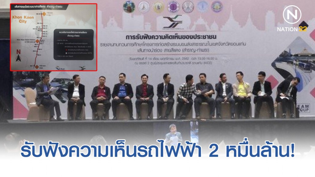 รับฟังความเห็นรถไฟฟ้า 2 หมื่นล้าน สำราญ-ท่าพระ
