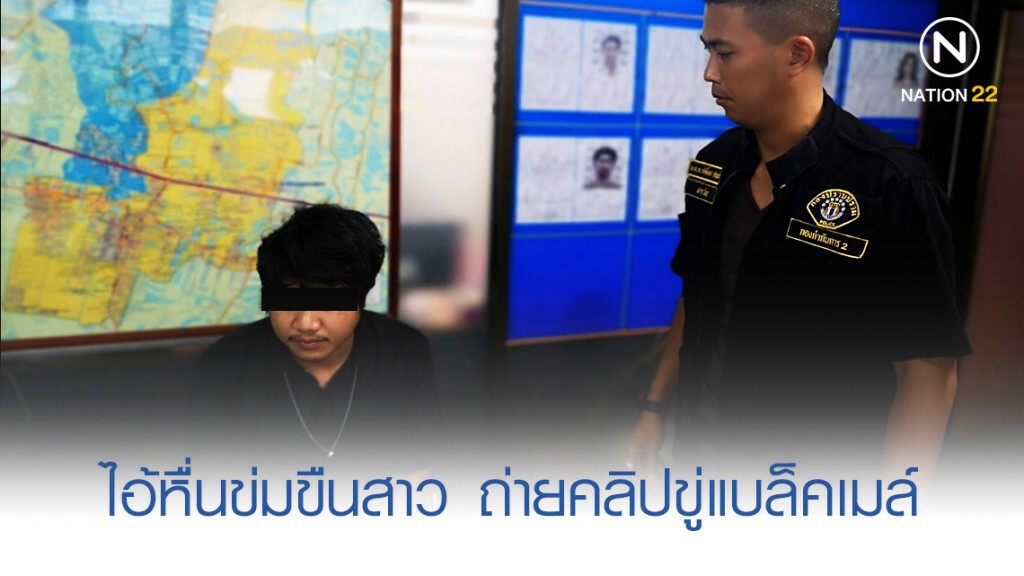 จับหนุ่มข่มขืนสาวพีอาร์ ถ่ายคลิปขู่แบล็คเมล์