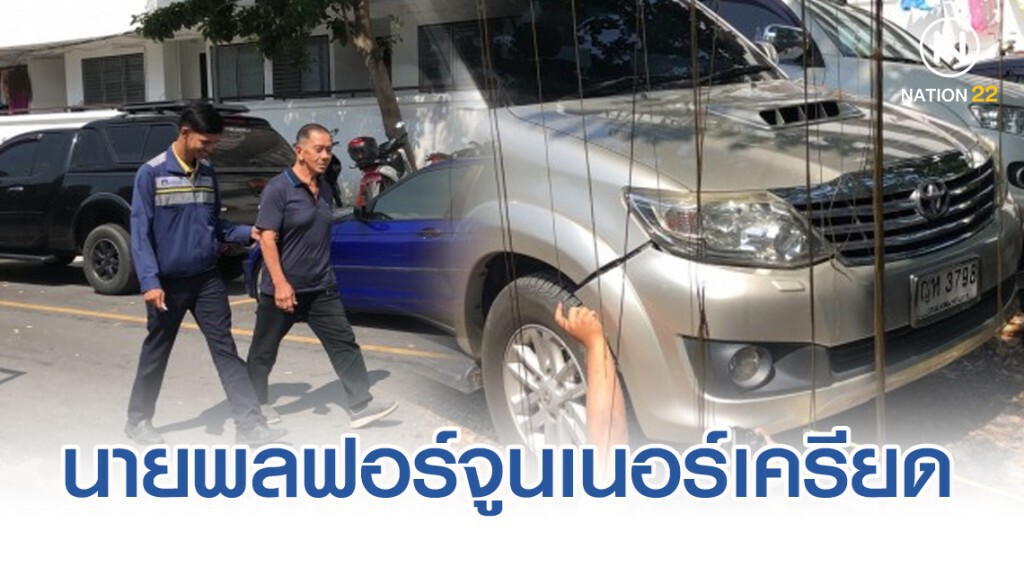 นายพลฟอร์จูนเนอร์เครียด ตร.เรียกไกล่เกลี่ยคู่กรณี นายพลฟอร์จูนเนอร์เครียด ตร.เรียกไกล่เกลี่ยคู่กรณี