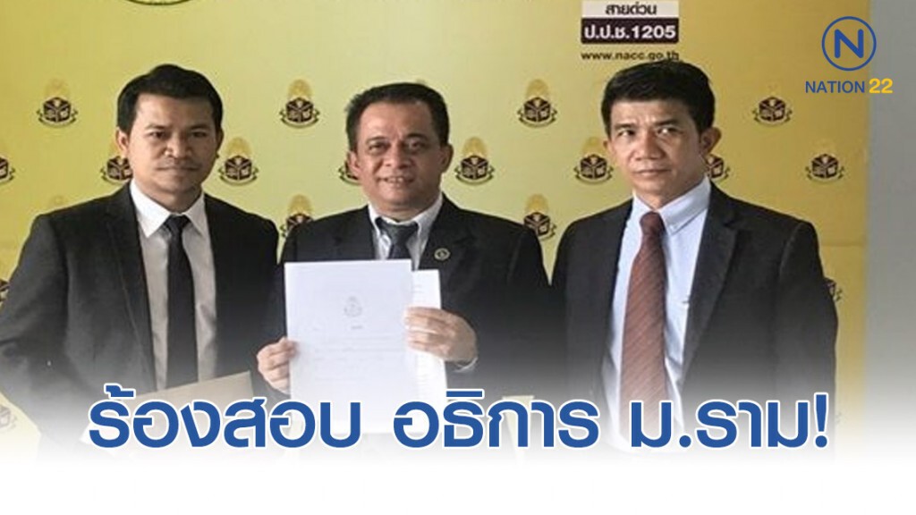 ร้อง "ป.ป.ช." สอบอธิการ "ม.ราม" ตั้งผู้บริหารอายุเกิน 60 ปี!