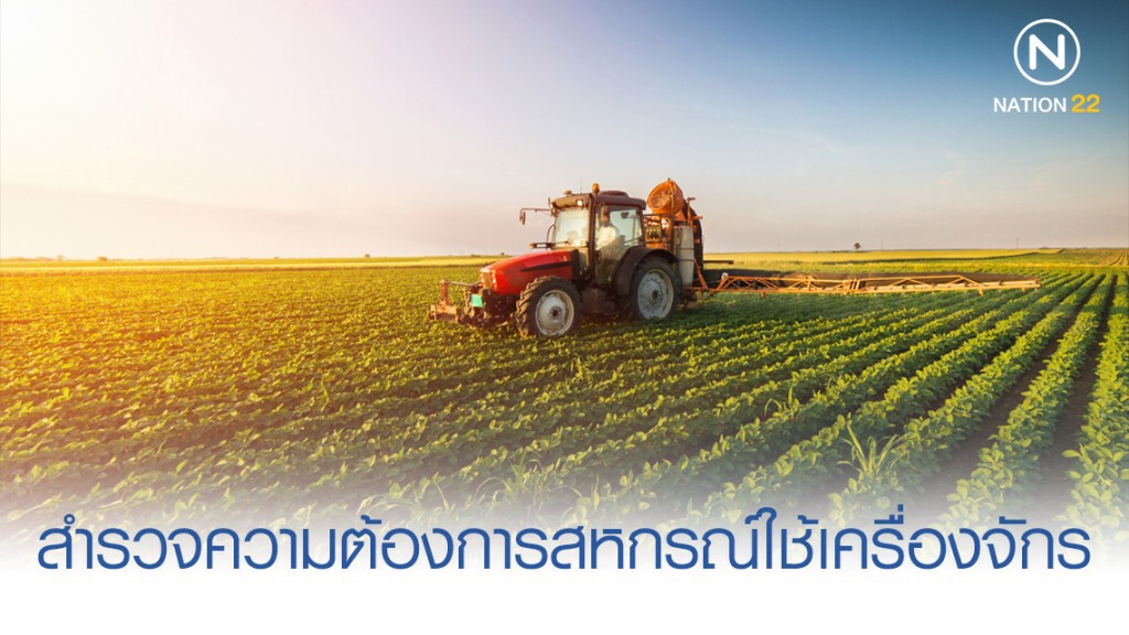 สำรวจความต้องการสหกรณ์ใช้เครื่องจักร หลังแบน 3 สาร