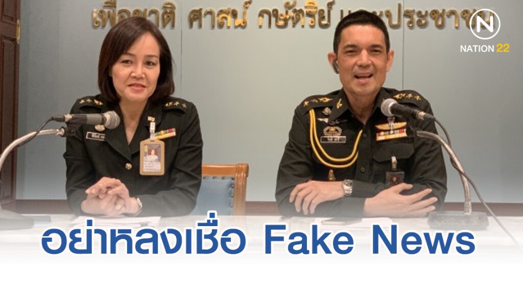 กองทัพบก ขออย่าหลงเชื่อ แจง Fake News โจมตี "บิ๊กแดง"