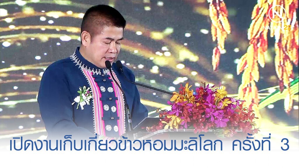 "ธรรมนัส" ่เปิดงานวันเก็บเกี่ยวข้าวหอมมะลิโลก ครั้งที่ 3