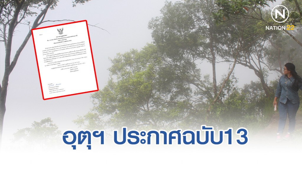 อุตุฯ ประกาศฉบับ13 "อากาศหนาวเย็นไทยตอนบน และฝนตกหนักภาคใต้"