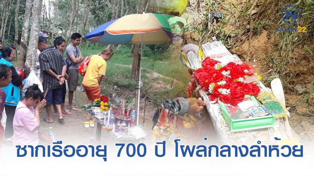 ซากเรือโผล่กลางลำห้วยสมัยโบราณ ชื่อ "เจ้าแม่ศรีสไบ" อายุ 700 ปี