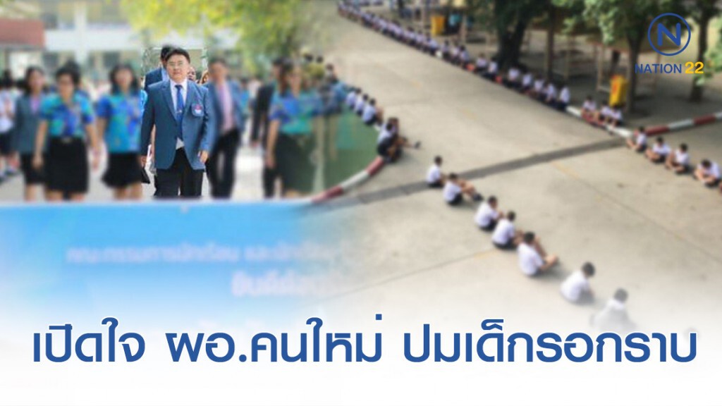เปิดใจ ผอ.คนใหม่สระบุรีวิทยาคม ปมให้เด็กรอกราบ เปิดใจ ผอ.คนใหม่สระบุรีวิทยาคม ปมให้เด็กรอกราบ
