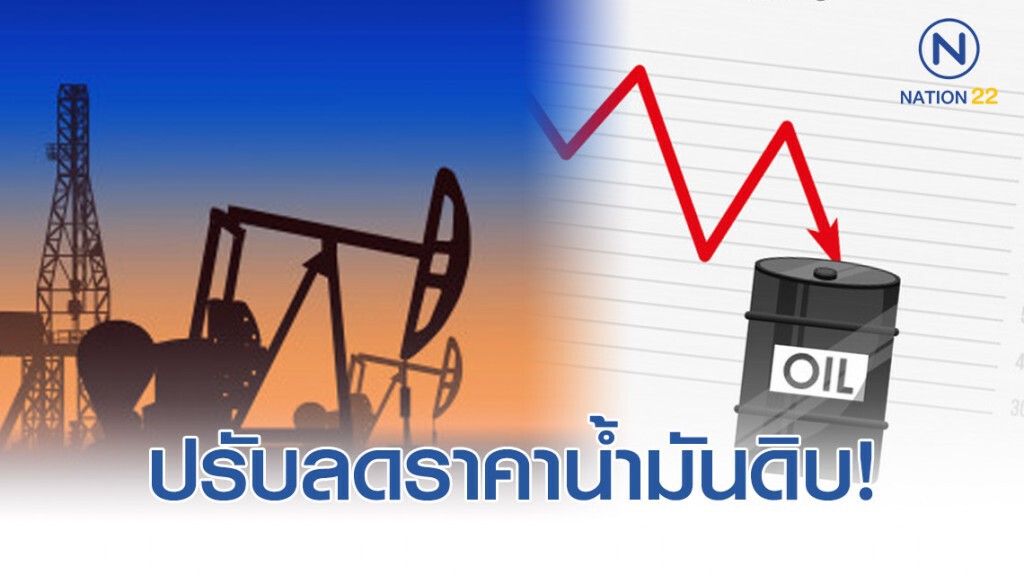 ปรับลดราคา น้ำมันดิบ!