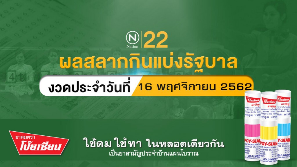 ตรวจหวย ผลสลากกินแบ่งรัฐบาล งวดประจำวันที่ 16 พฤศจิกายน 2562