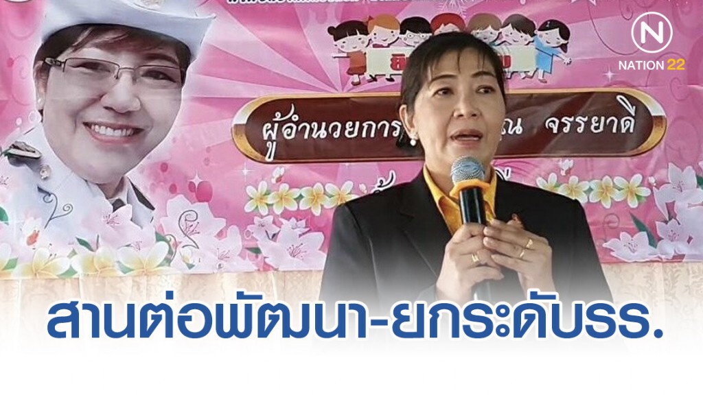 ผอ.ใหม่ พร้อมสานต่อพัฒนา-ยกระดับโรงเรียนบ้านหนองแอก ให้เป็นที่ยอมรับ ผอ.ใหม่ พร้อมสานต่อพัฒนา-ยกระดับโรงเรียนบ้านหนองแอก ให้เป็นที่ยอมรับ