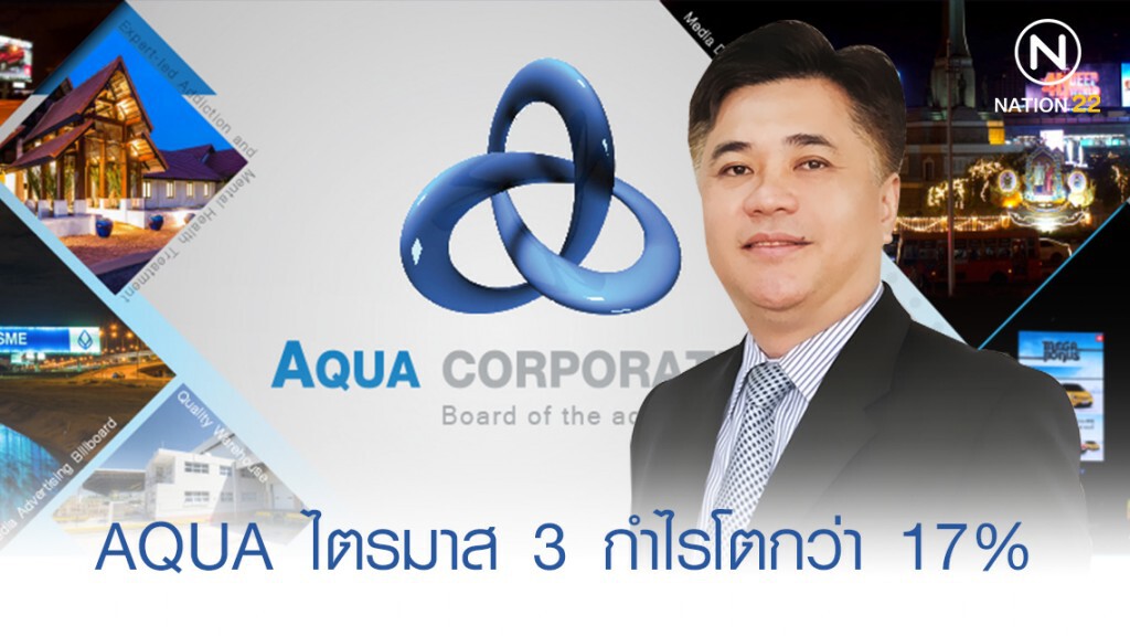 AQUA ไตรมาส 3 กำไรโตกว่า 17% AQUA ไตรมาส 3 กำไรโตกว่า 17%