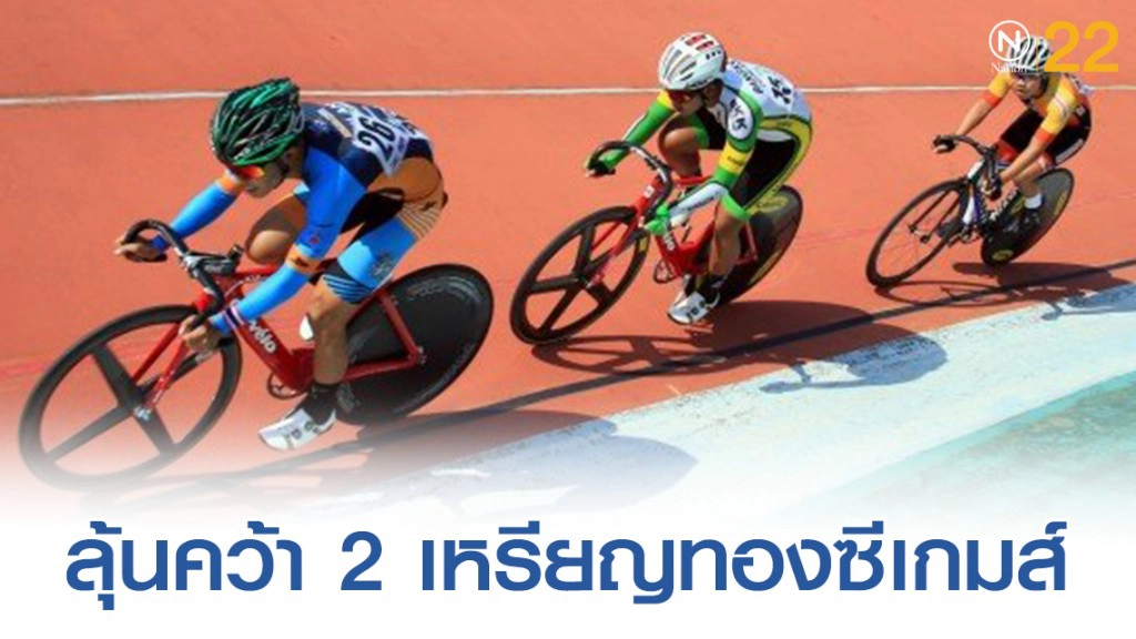 ส.จักรยานลุ้นคว้า 2 เหรียญทอง ซีเกมส์ ฟิลิปปินส์