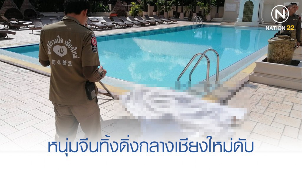 หนุ่มจีนวัย 19 ดิ่งโรงแรมหรูกลางเชียงใหม่ดับ หนุ่มจีนวัย 19 ดิ่งโรงแรมหรูกลางเชียงใหม่ดับ