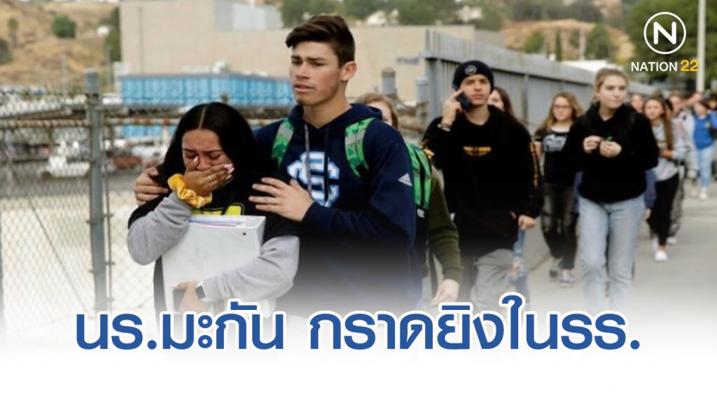 นักเรียนในอเมริกา กราดยิงในโรงเรียน ดับ 2 ราย นักเรียนในอเมริกา กราดยิงในโรงเรียน ดับ 2 ราย