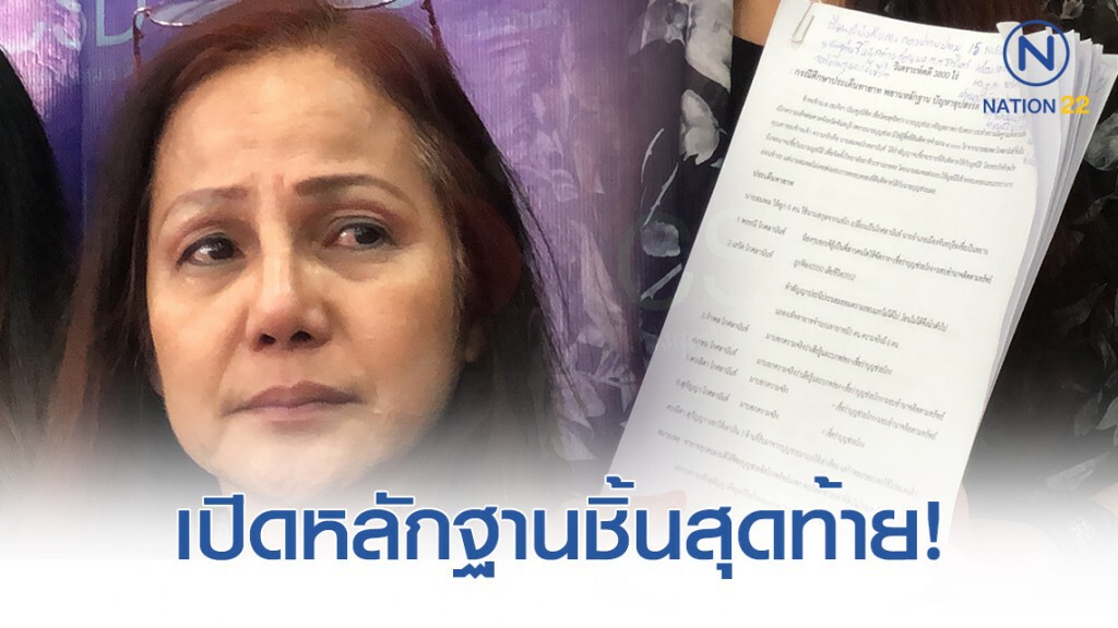 อดีตเมียพล.ต. ยื่นหลักฐานชิ้นสุดท้ายปมมรดกที่ดิน 3,800 ไร่