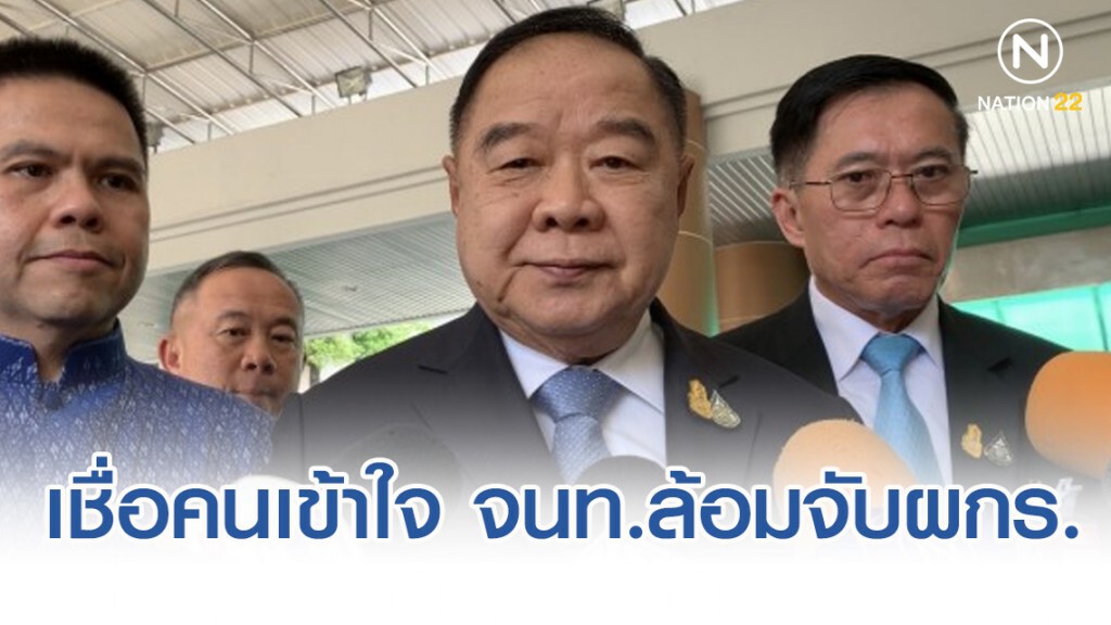 ประวิตร เชื่อ ปชช. เข้าใจ จนท. ปิดล้อมจับผู้ก่อเหตุรุนแรง ประวิตร เชื่อ ปชช. เข้าใจ จนท. ปิดล้อมจับผู้ก่อเหตุรุนแรง