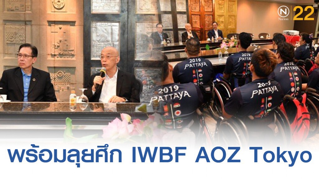 วีลแชร์บาสเกตบอลไทยลุยญี่ปุ่นสู้ศึก IWBF AOZ Tokyo