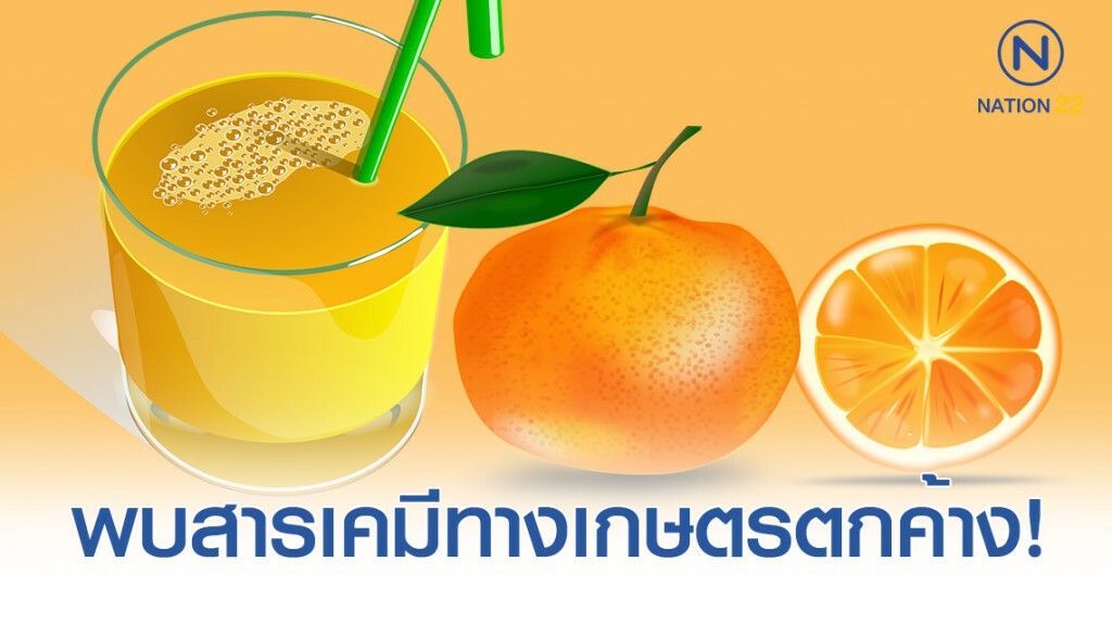 พบสารเคมีทางเกษตรตกค้างร้อยละ 60 ใน "น้ำส้มคั้นสดและน้ำส้ม 100%"