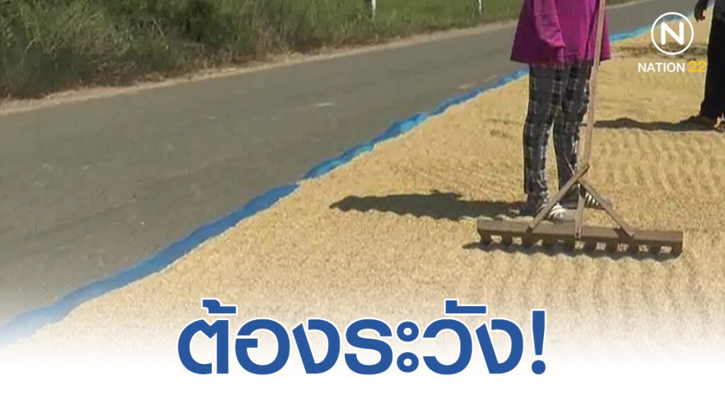 ตากอะไรบนถนน ต้องระวัง! ตากอะไรบนถนน ต้องระวัง!