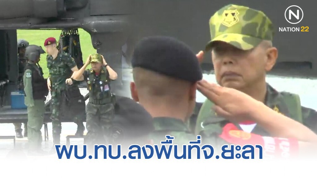 ผบ.ทบ.ลงพื้นที่จ.ยะลา ตามคืบหน้าถล่มป้อมชรบ. ผบ.ทบ.ลงพื้นที่จ.ยะลา ตามคืบหน้าถล่มป้อมชรบ.