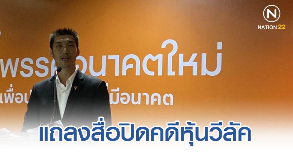 "ธนาธร" แถลงสื่อปิดคดีหุ้นวีลัค ยันความบริสุทธิ์