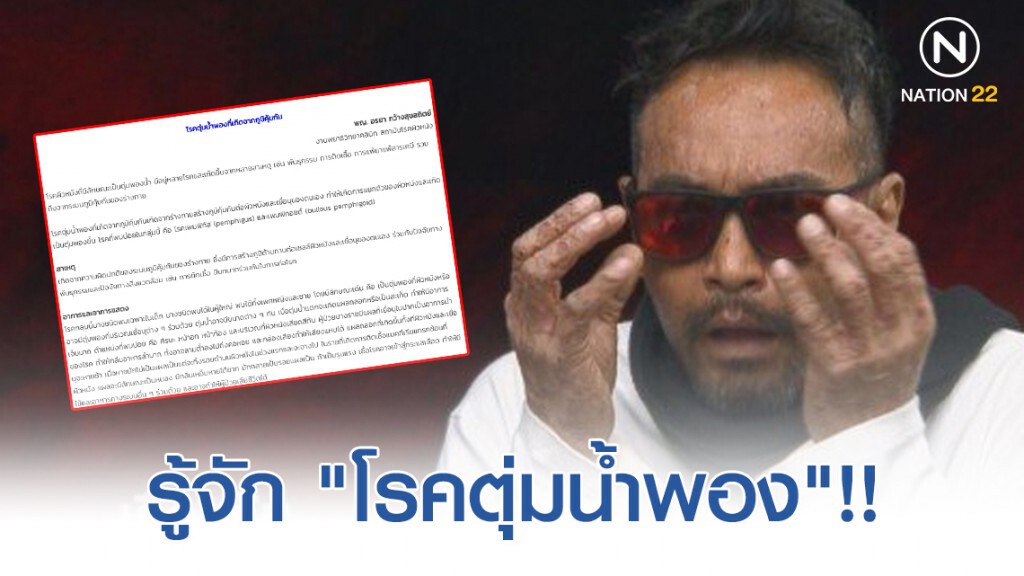 ทำความรู้จักกับ "โรคตุ่มน้ำพอง"!!