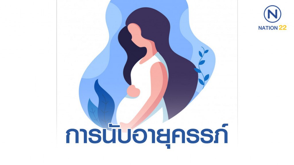 ไขข้อข้องใจ การนับอายุครรภ์