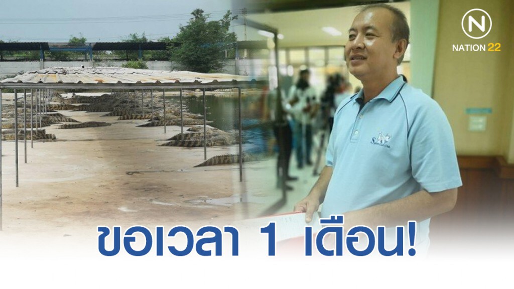 "ผู้จัดการฟาร์ม" วอนไม่ให้ชาวบ้านจับจระเข้เอง! แต่ยังให้รางวัลนำจับจระเข้เหมือนเดิมซม.ละ800บาท