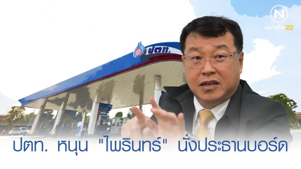 ฮือฮา! ปตท. หนุน "ไพรินทร์" นั่งประธานบอร์ด