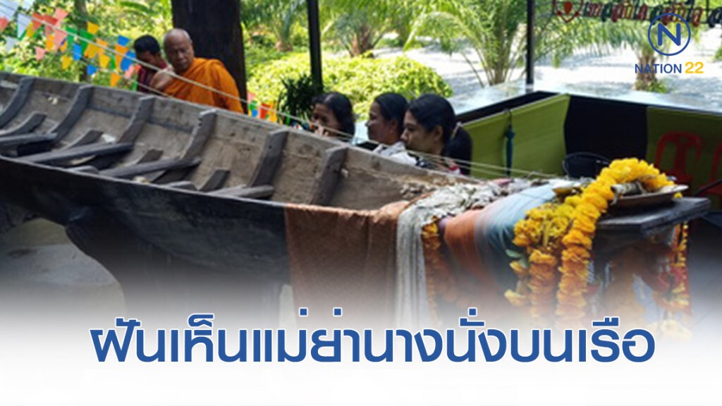 "เรือตะเคียนโบราณ" หลังชาวบ้านฝันเห็นแม่ย่านางมาให้โชค "เรือตะเคียนโบราณ" หลังชาวบ้านฝันเห็นแม่ย่านางมาให้โชค