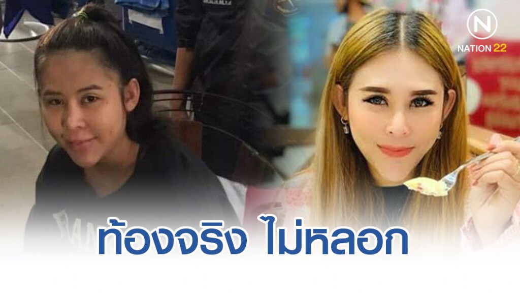 "แม่มณี" ท้องจริง ไม่หลอก