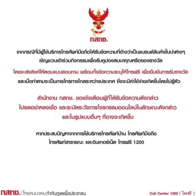 "กสทช." ประกาศเตือน! อย่าหลงเชื่อ ข้อความชวนร่วมกิจกรรมรับของรางวัล