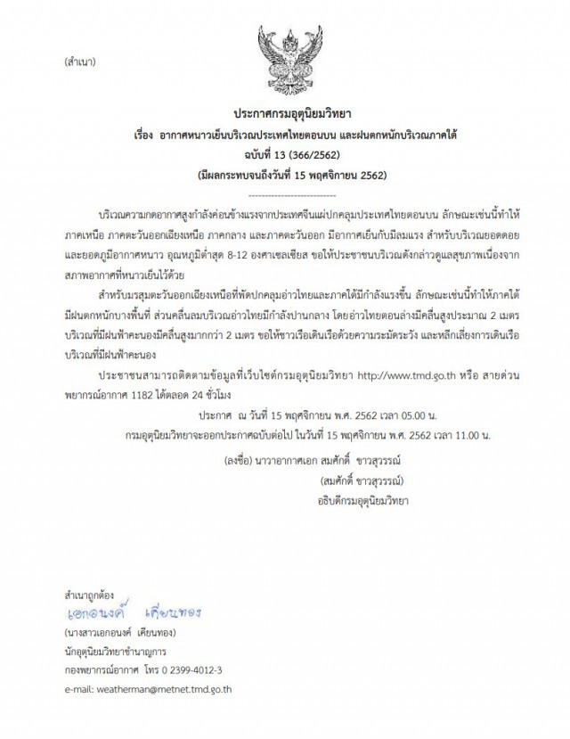 อุตุฯ ประกาศฉบับ13 "อากาศหนาวเย็นไทยตอนบน และฝนตกหนักภาคใต้"