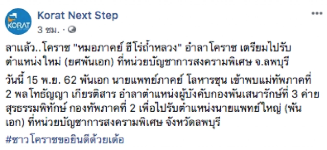 "หมอภาคย์" ลาแล้วโคราช! รับตำแหน่งใหม่