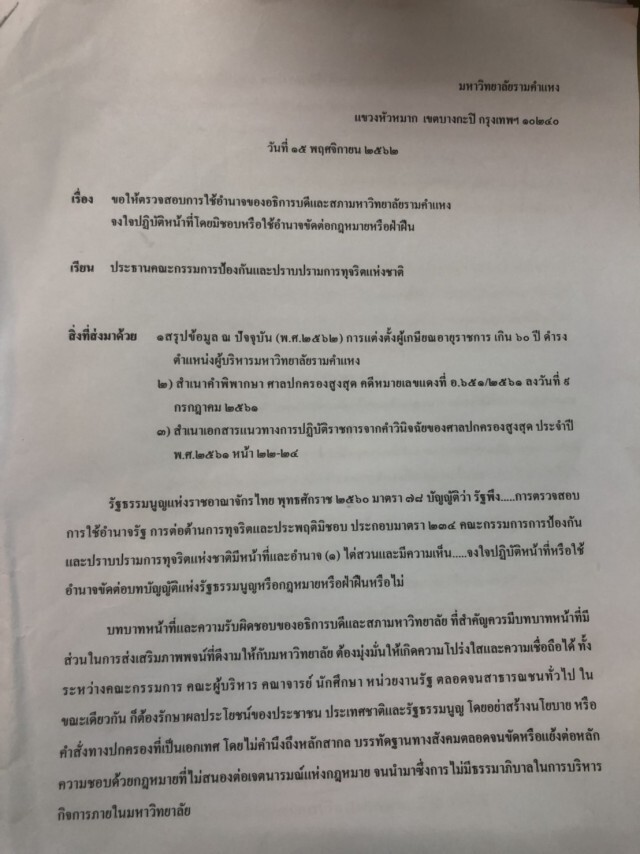 ร้อง "ป.ป.ช." สอบอธิการ "ม.ราม" ตั้งผู้บริหารอายุเกิน 60 ปี!