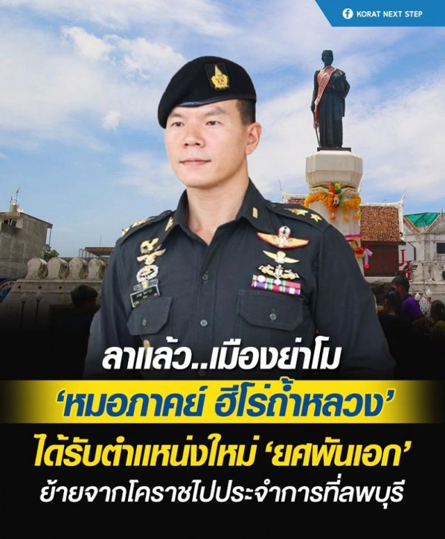 "หมอภาคย์" ลาแล้วโคราช! รับตำแหน่งใหม่