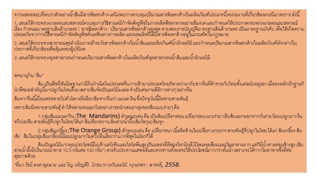 พบสารเคมีทางเกษตรตกค้างร้อยละ 60 ใน "น้ำส้มคั้นสดและน้ำส้ม 100%"