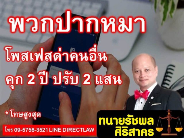 ทนายรัชพล เผย ต่อว่าคนอื่นบนเฟซบุ๊ก ระวังโทษหนัก!